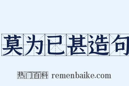 莫为已甚造句是什么意思的图片